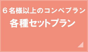 パーティ付きプラン コンペパック