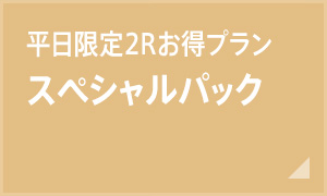 平日限定2Rお得プラン スペシャルパック